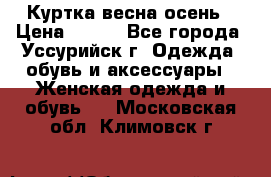 Куртка весна осень › Цена ­ 500 - Все города, Уссурийск г. Одежда, обувь и аксессуары » Женская одежда и обувь   . Московская обл.,Климовск г.